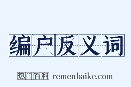 编户反义词是什么意思的图片